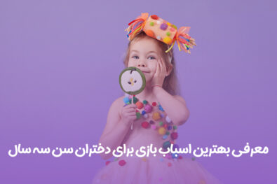 اسباب بازی برای دختران 3 سال