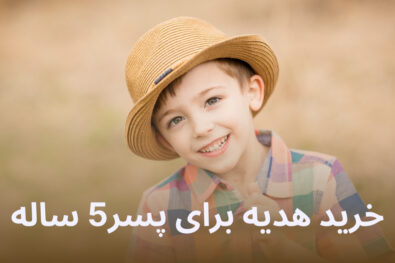هدیه برای پسر 5 ساله