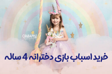 خرید اسباب بازی دخترانه 4 ساله