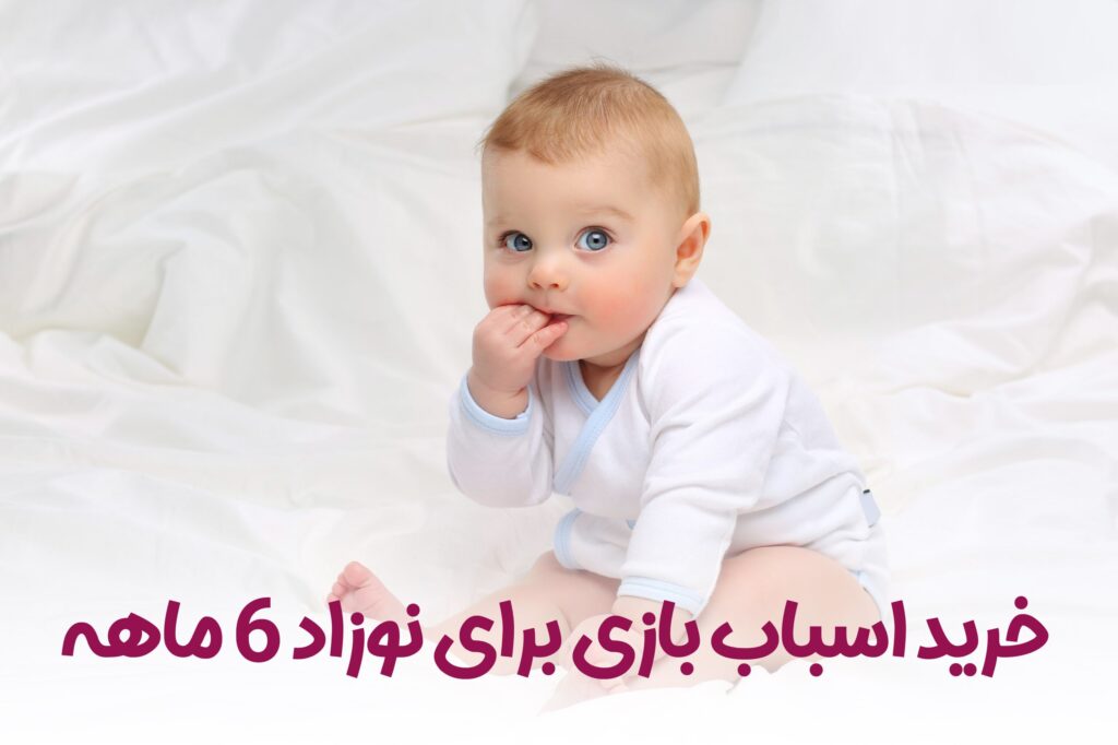 خرید اسباب بازی برای نوزاد 6 ماهه