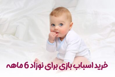 خرید اسباب بازی برای نوزاد 6 ماهه