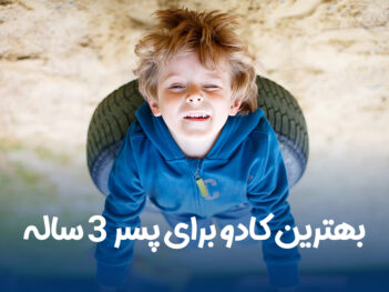 کادو برای پسر 3 ساله