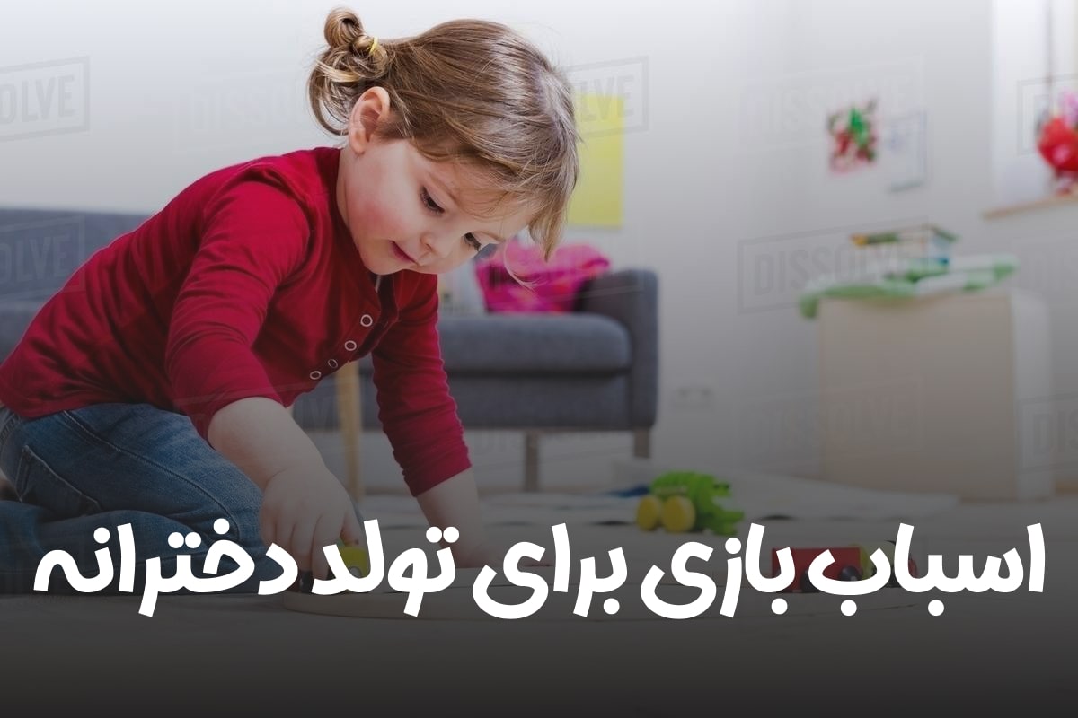 اسباب بازی برای تولد دخترانه