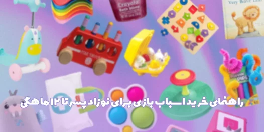 راهنمای خرید اسباب بازی برای نوزاد پسر تا 12 ماهگی