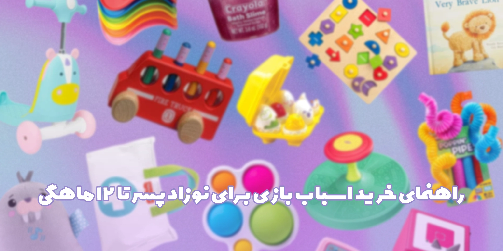 راهنمای خرید اسباب بازی برای نوزاد پسر تا 12 ماهگی