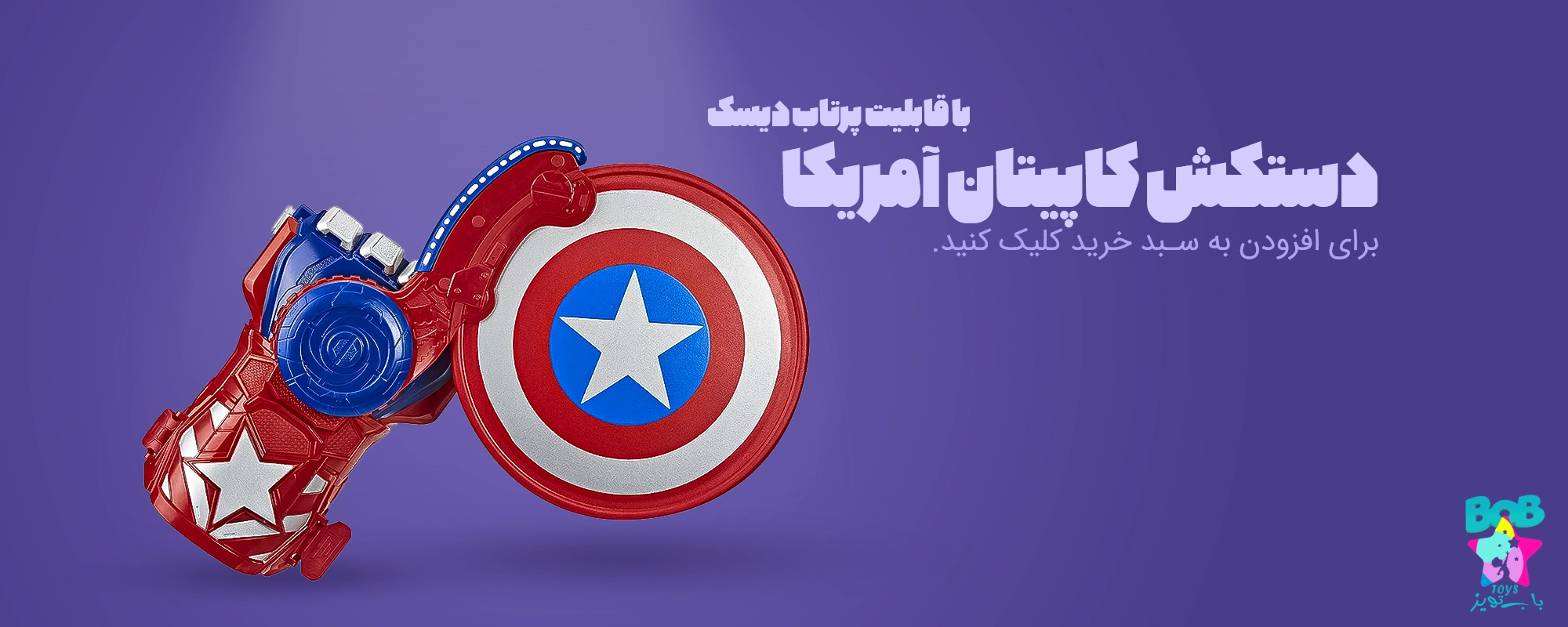 اسباب بازی مارول - دستکش کاپیتان آمریکا