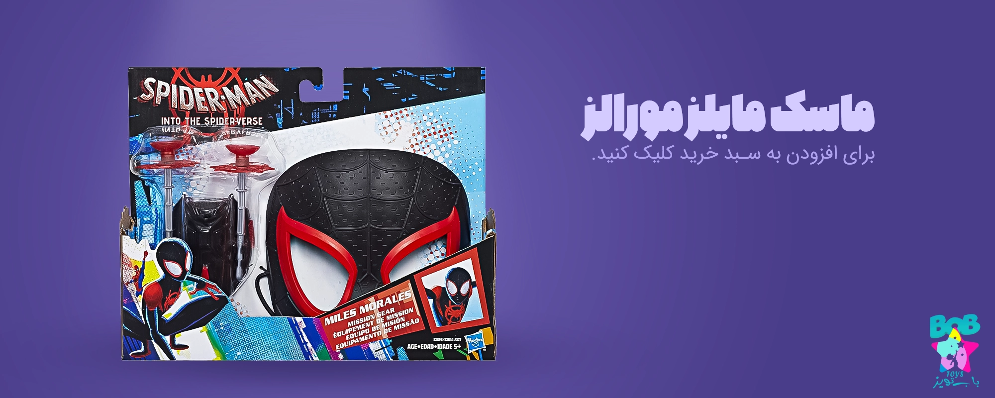 اسباب بازی مارول - ماسک مایلز