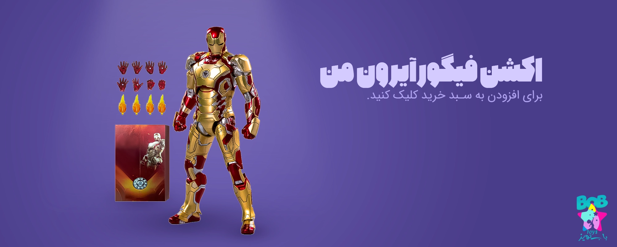اکشن فیگور مارول - آیرون من
