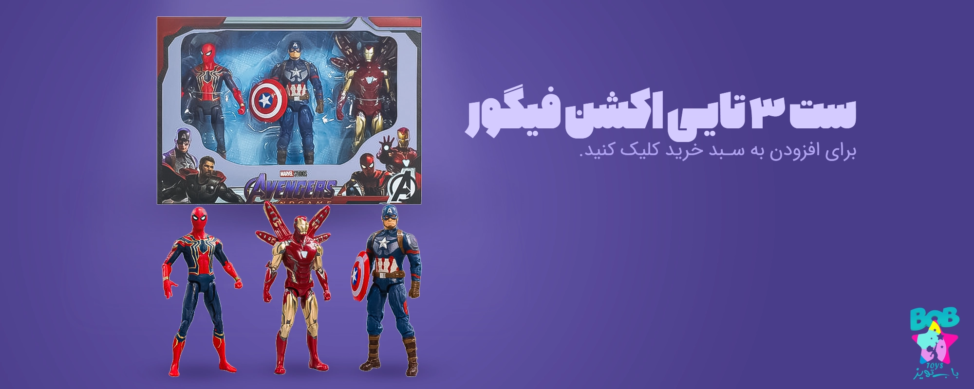 ست مارول - 3 تایی