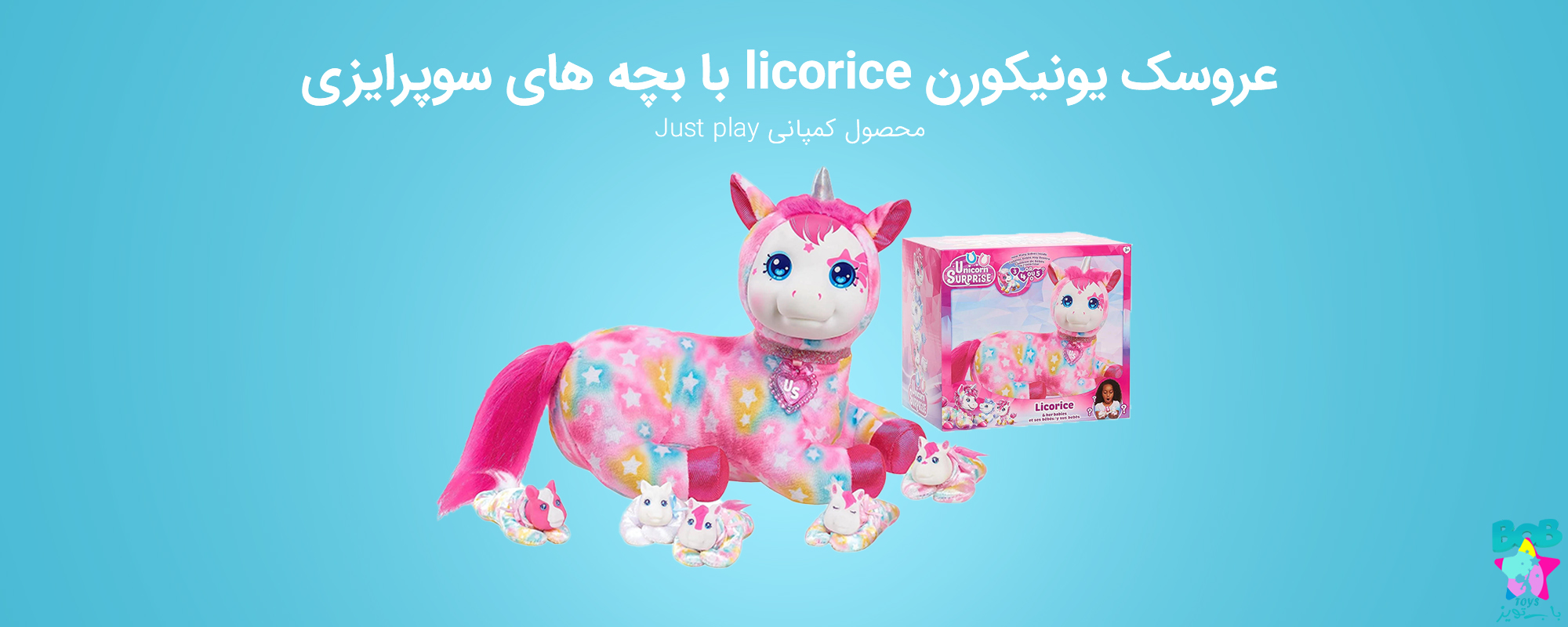 عروسک یونیکورن licorice با بچه های سوپرایزی