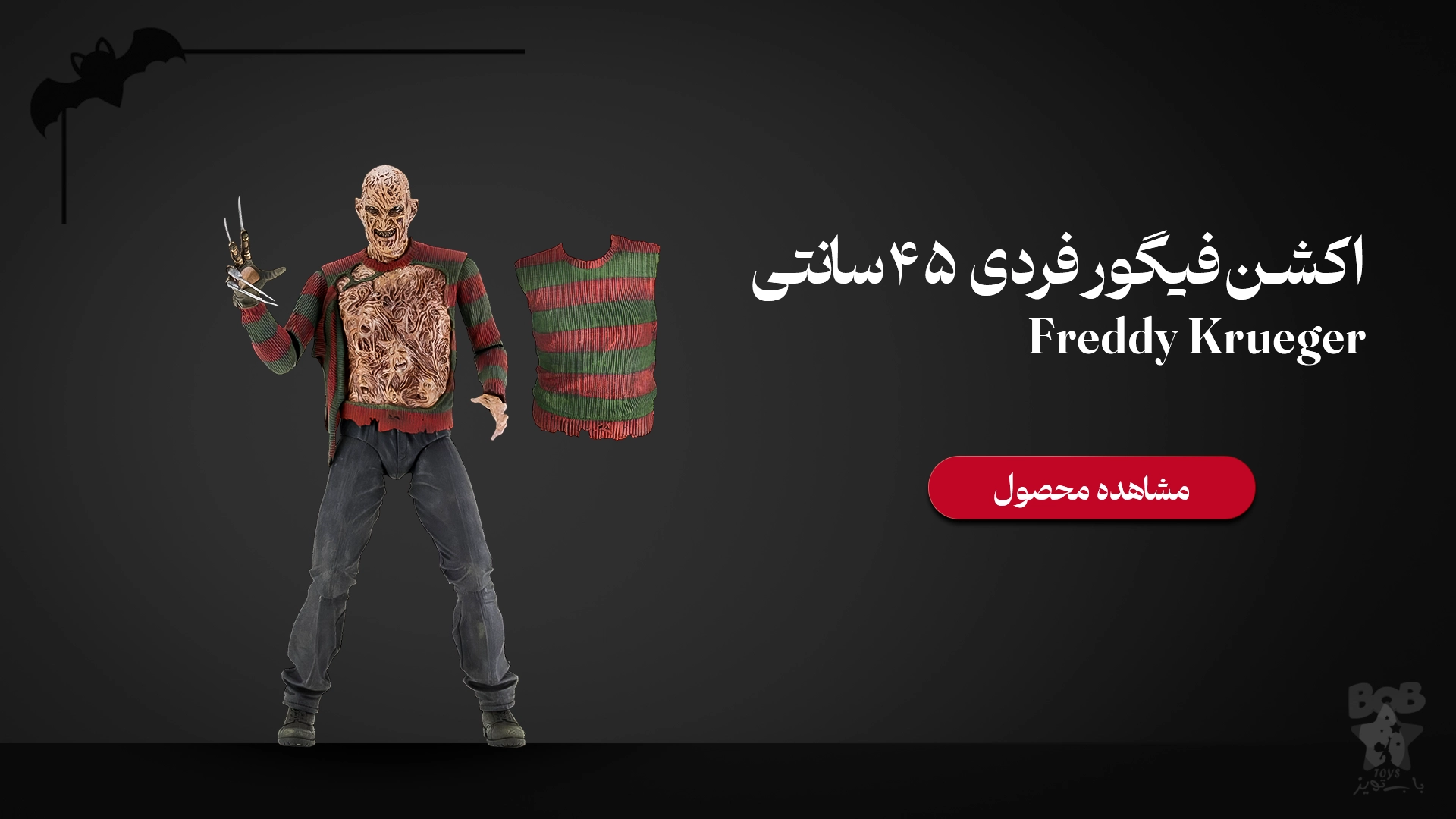 اکشن فیگور فردی کروگر - هالووین در ایران
