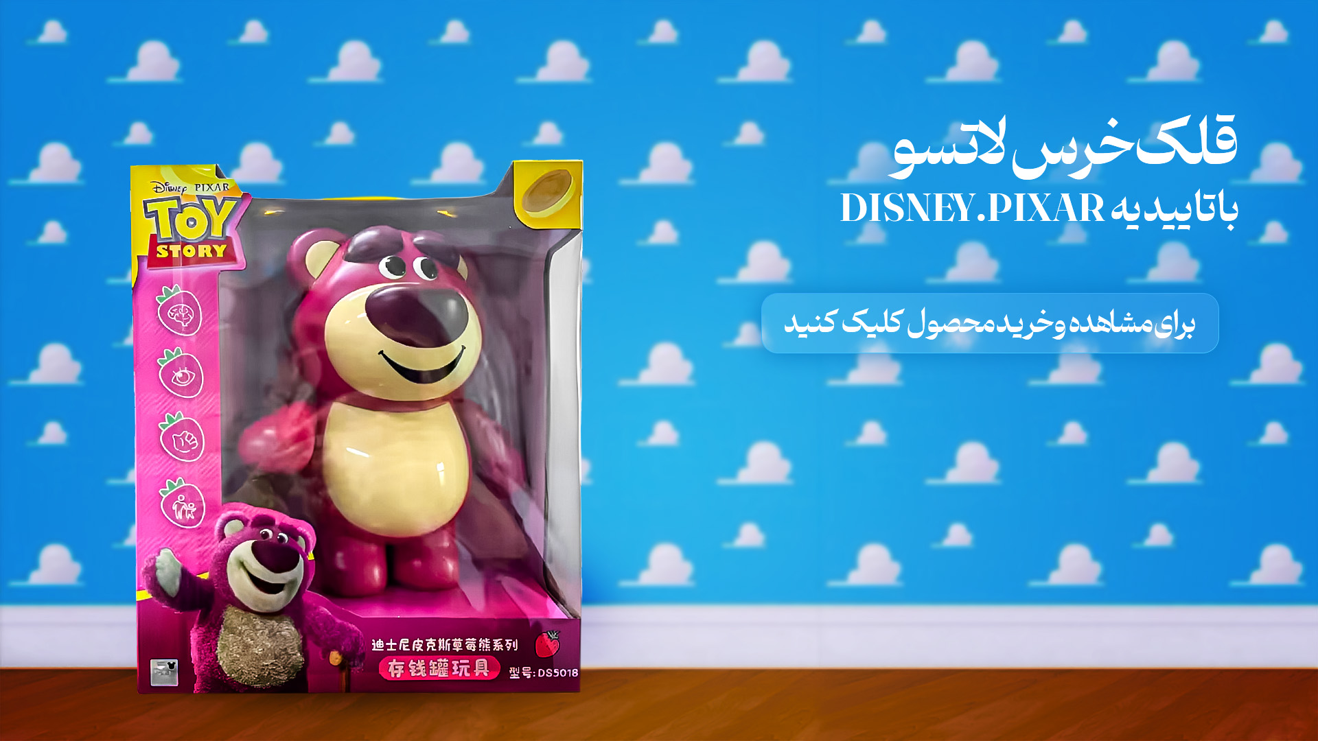 اسباب‌بازی‌های Toy Story - قلک خرس لاتسو