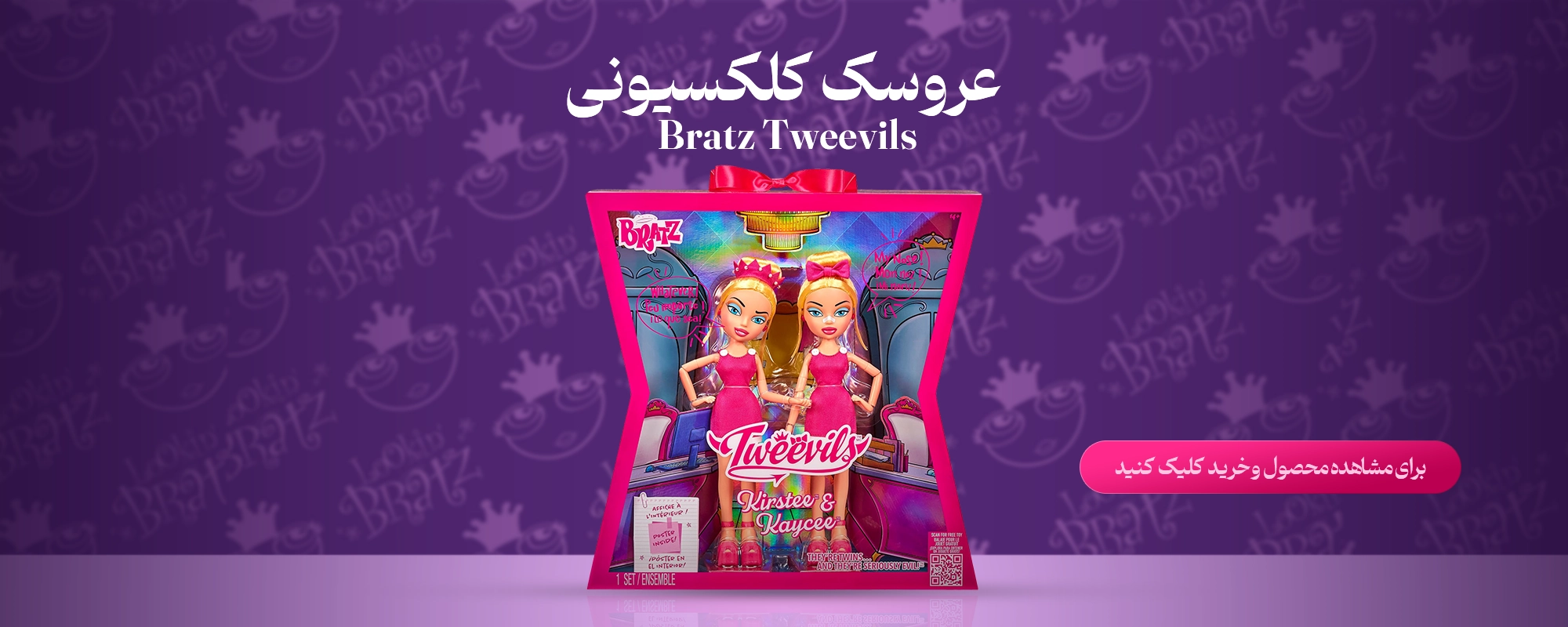 عروسک کلکسیونی Bratz Tweevils – Kirstee & Kaycee 