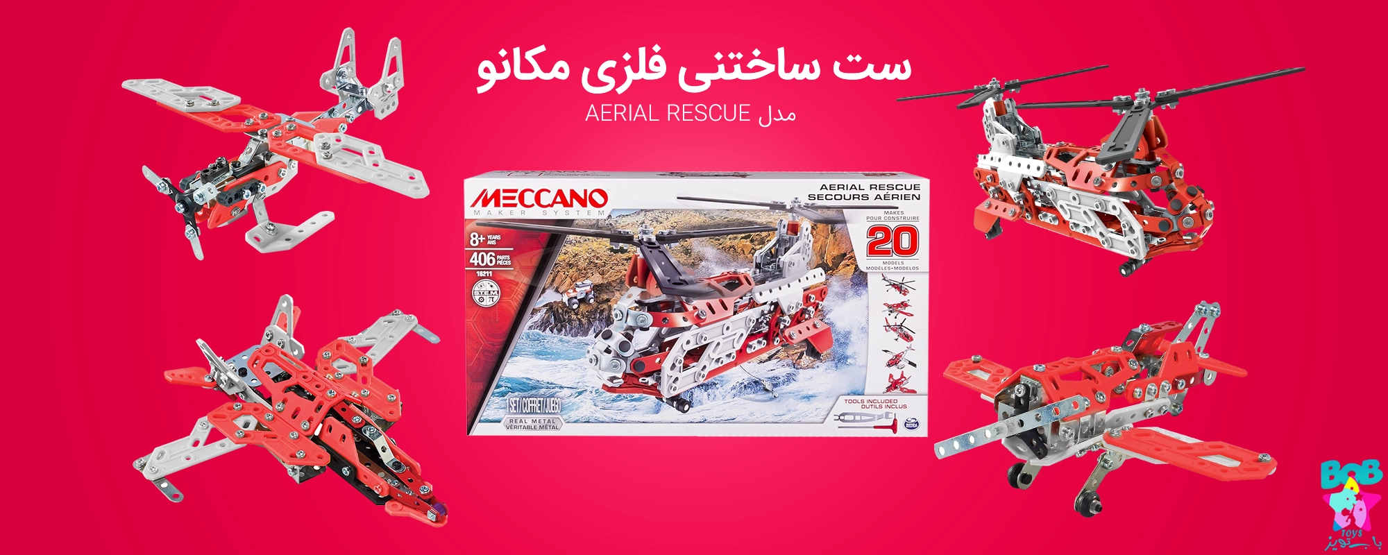 ست ساختنی فلزی مکانو مدل AERIAL RESCUE