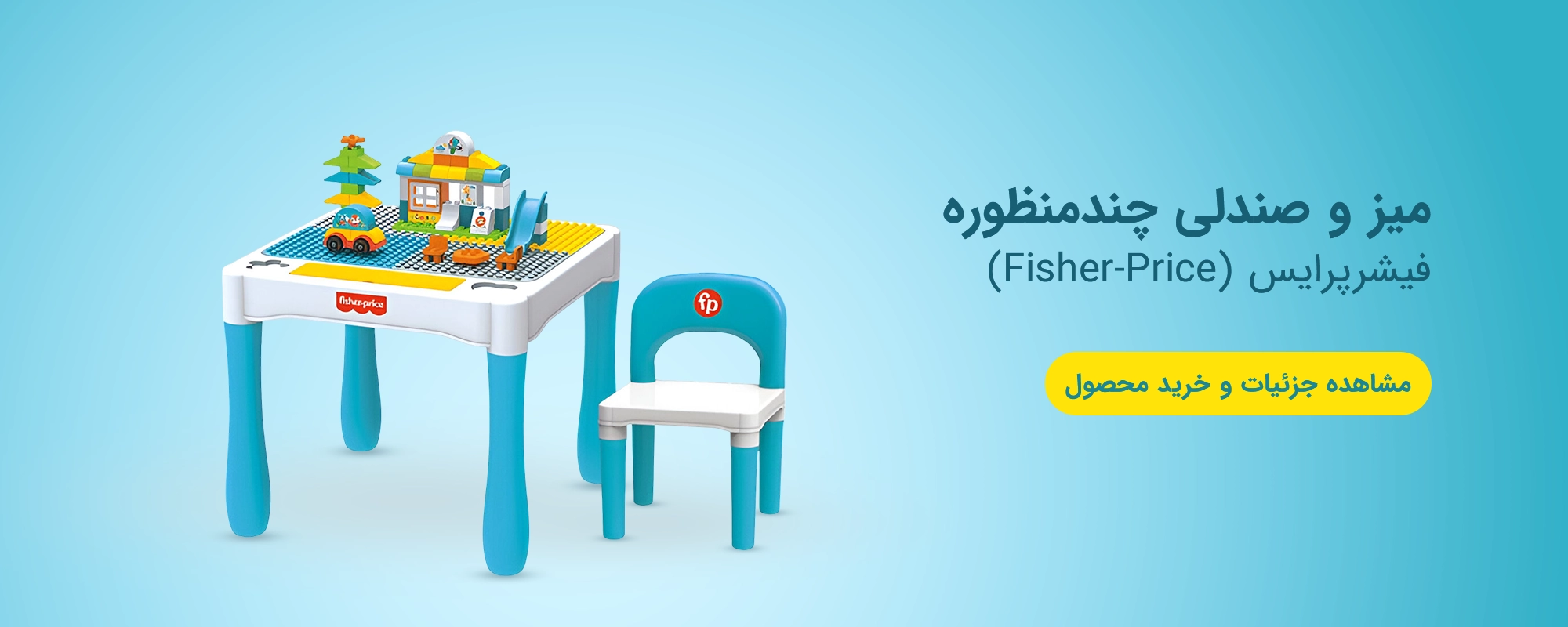 میز و صندلی چندمنظوره فیشرپرایس (Fisher-Price)
