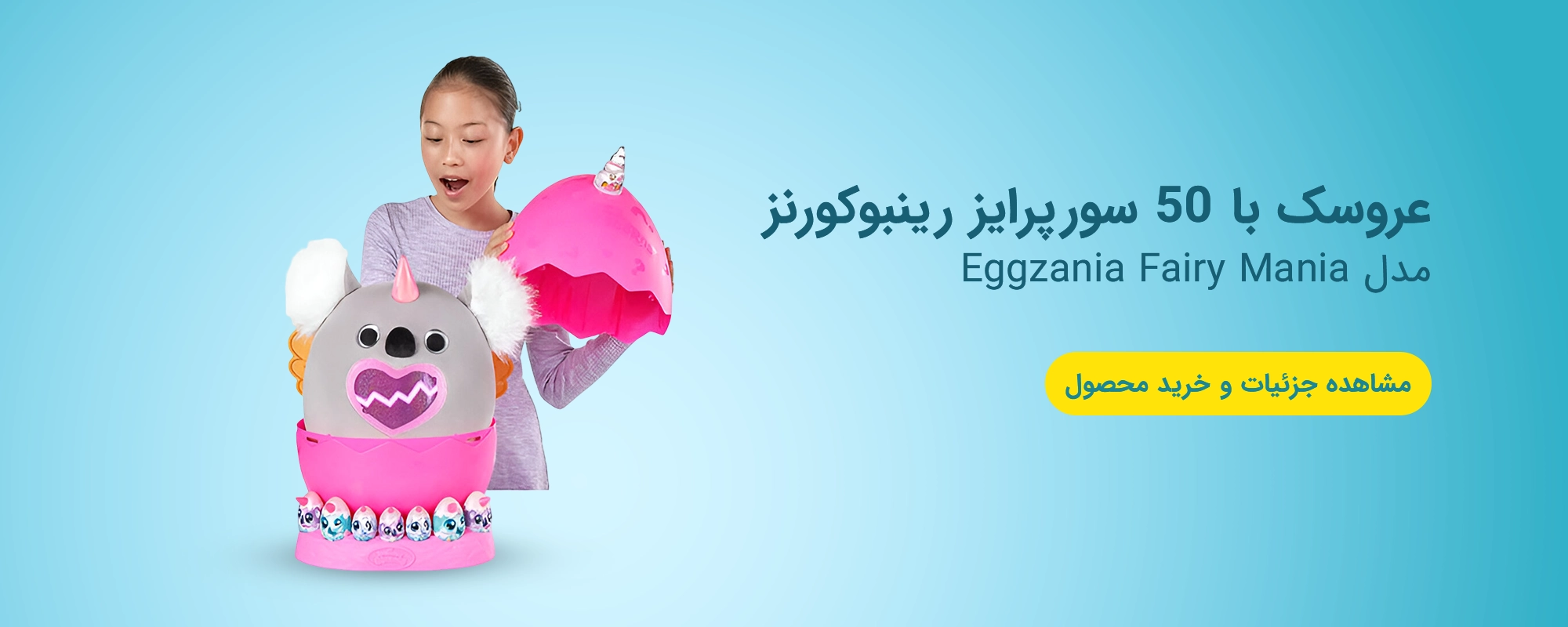 هدیه مناسب عید نوروز برای کودکان | عروسک با 50 سورپرایز رینبوکورنز مدل Eggzania Fairy Mania